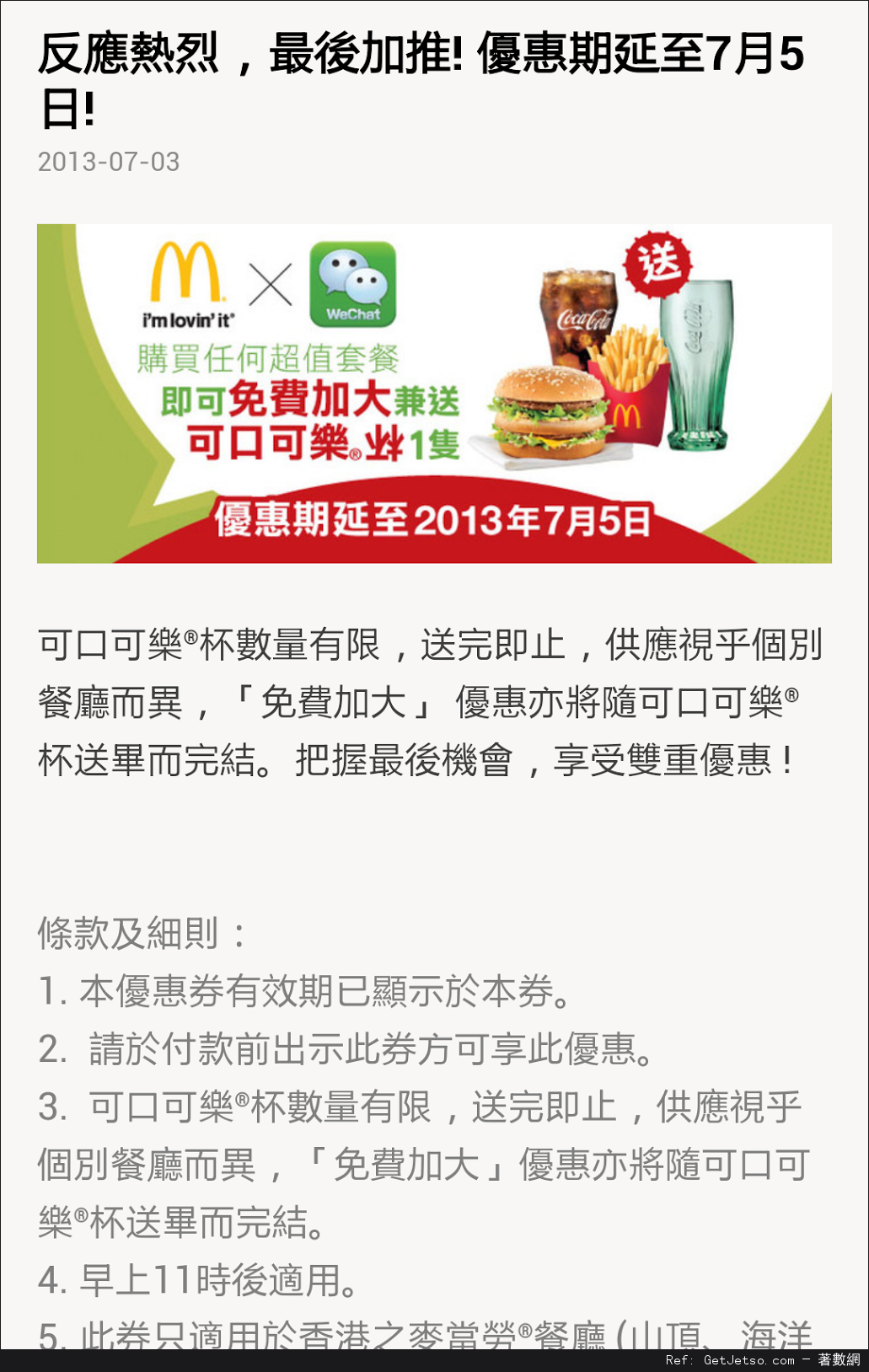 麥當勞超值套餐免費加大兼送可口可樂杯優惠券(至13年7月5日)圖片1