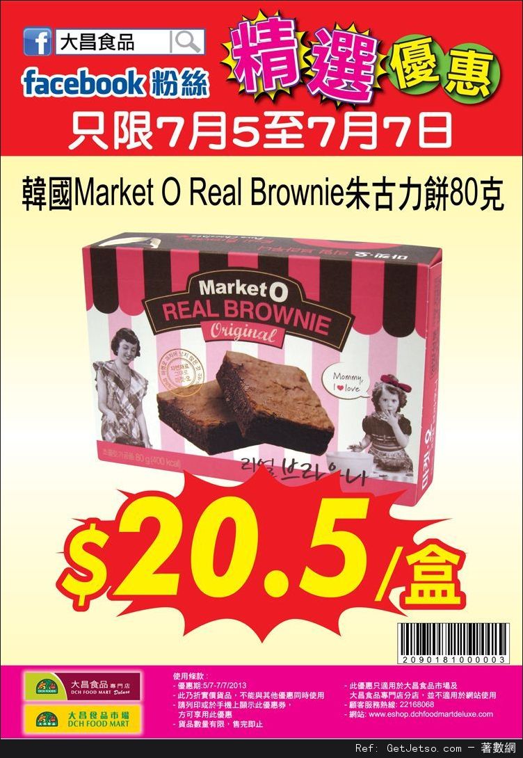 韓國Market O Real Brownie .5優惠券@大昌食品(13年7月5-7日)圖片1