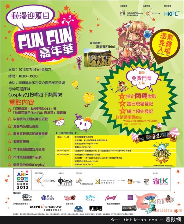 動漫迎夏日FUN FUN 嘉年華(13年7月6日)圖片1