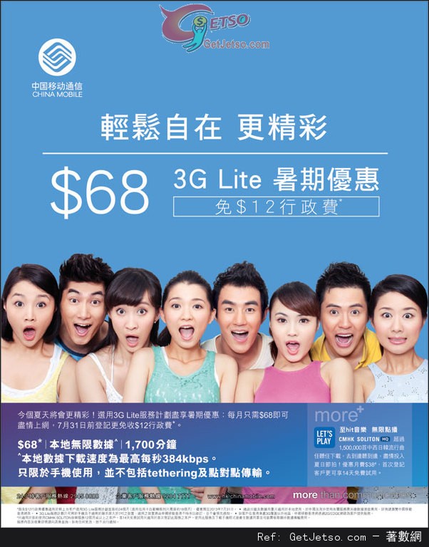 中國移動3G LITE 免行政費暑期月費優惠(至13年7月31日)圖片1