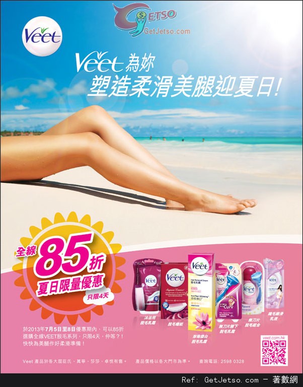 VEET 全線脫毛系列85折優惠(至13年7月8日)圖片1