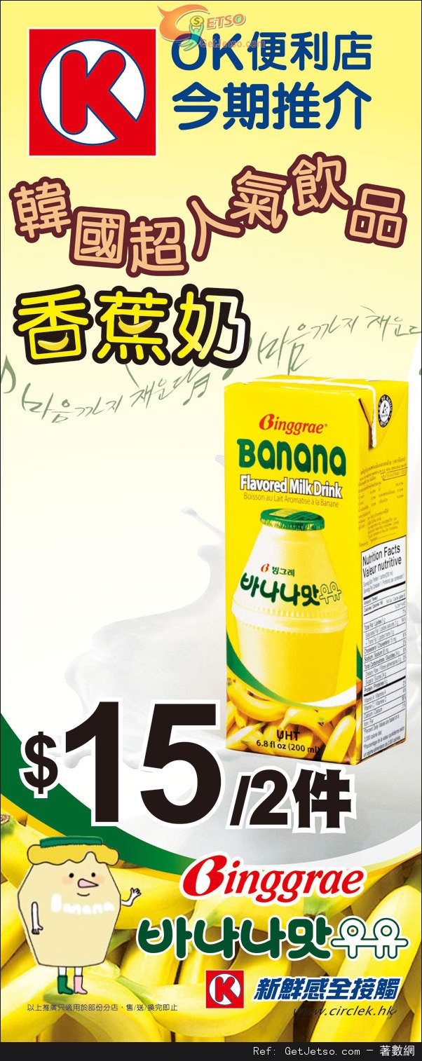 OK便利店韓國超人氣香蕉奶2件優惠(至13年7月11日)圖片1