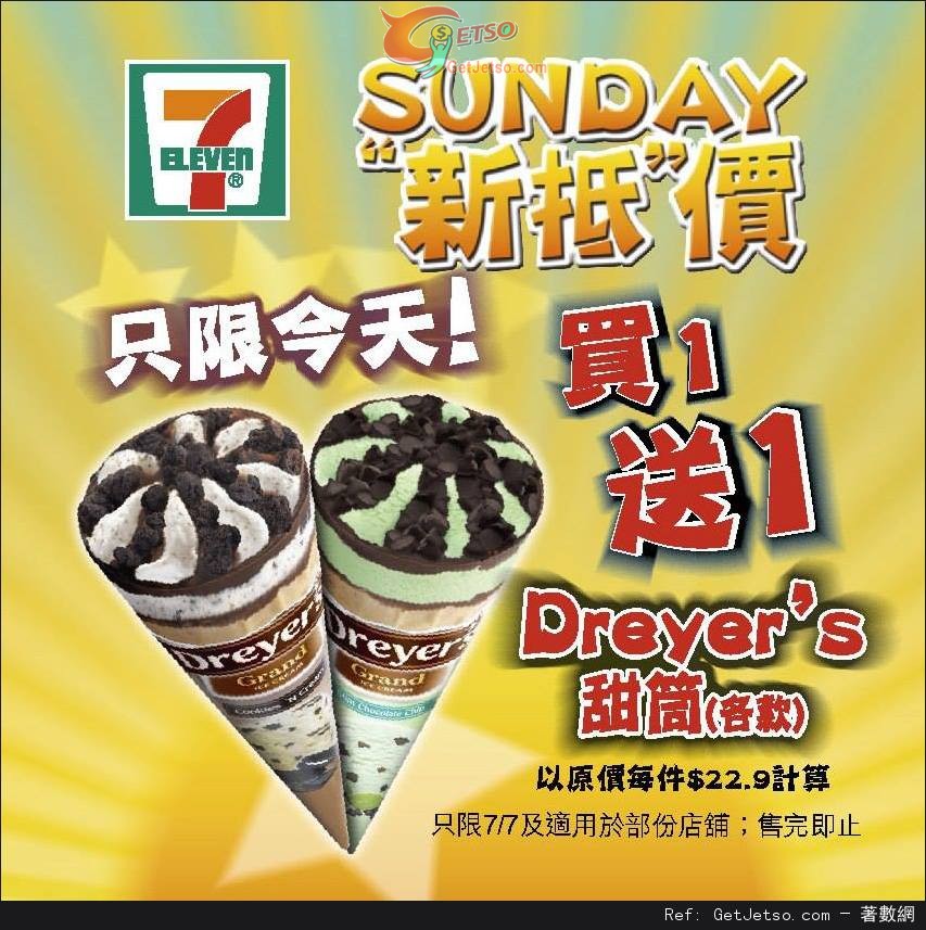 7-Eleven Dreyer’s 甜筒買1送1優惠(至13年7月7日)圖片1