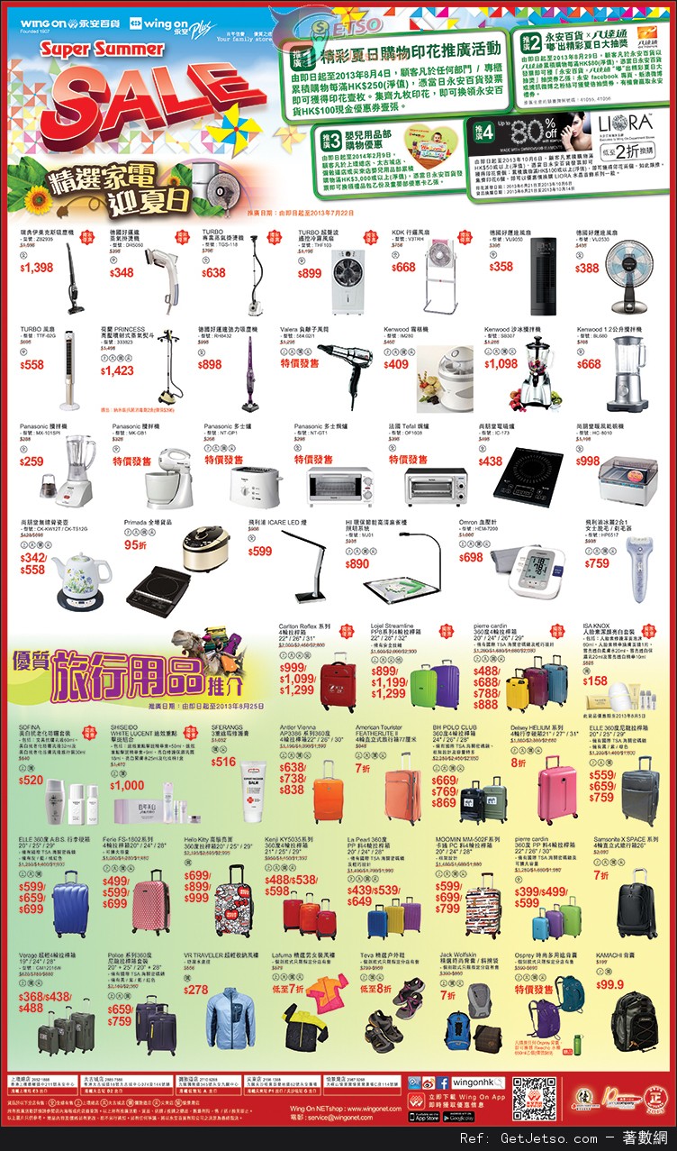 永安百貨家電及旅行用品展/開開心心放暑假/亞洲食品節購物優惠(至13年7月31日)圖片2