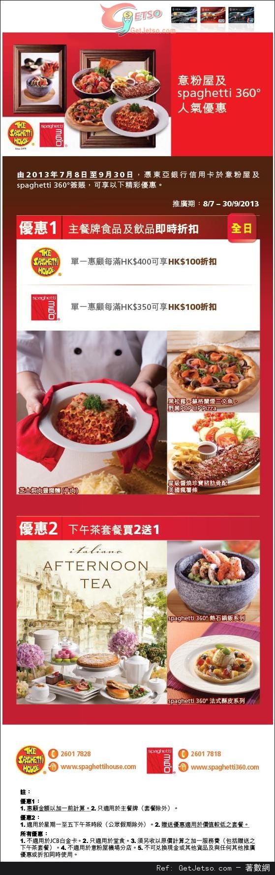 東亞信用卡享意粉屋及Spaghetti 360 下午茶套餐買二送一及0即時折扣優惠(至13年9月30日)圖片1