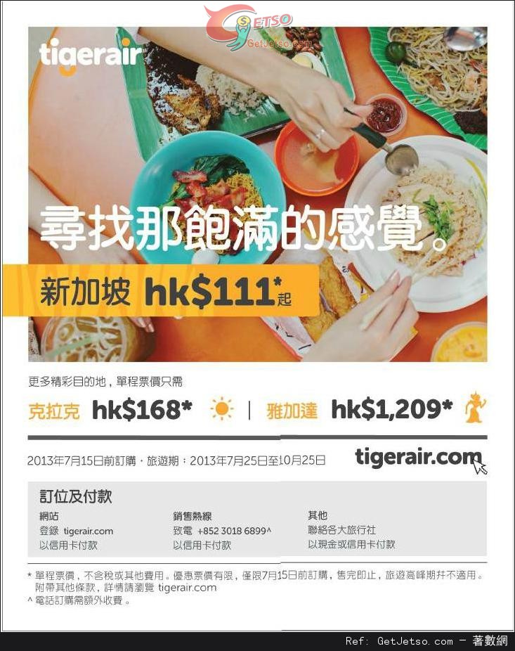 低至1單程新加坡機票優惠@Tigerair(至13年7月15日)圖片1