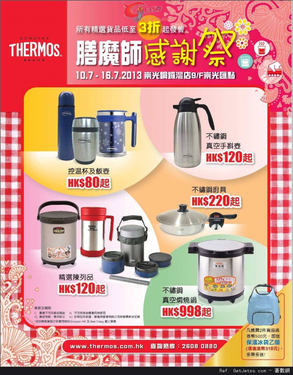 Thermos 膳魔師2013感謝祭低至3折優惠(13年7月10-16日)圖片1