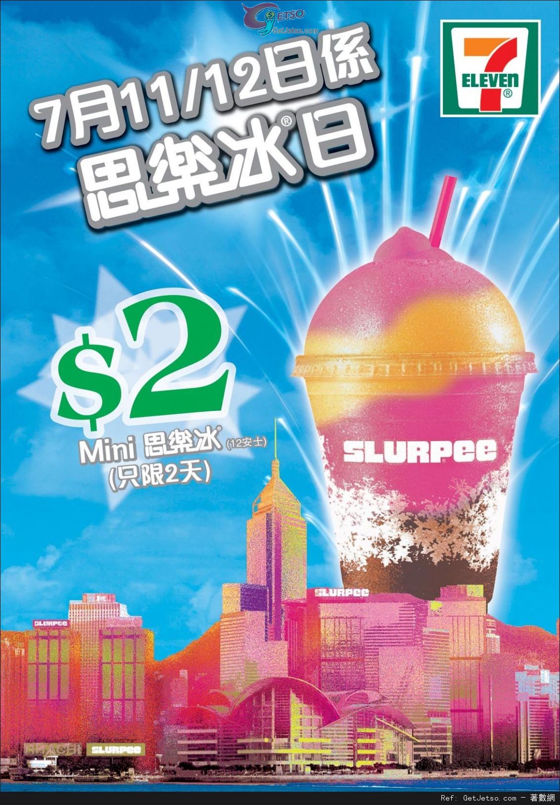 7-Eleven 思樂冰日Mini思樂冰優惠(13年7月11-12日)圖片1