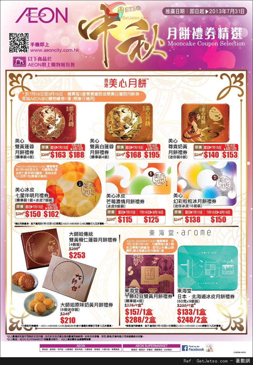 AEON 中秋節月餅禮券購買優惠(至13年7月31日)圖片1