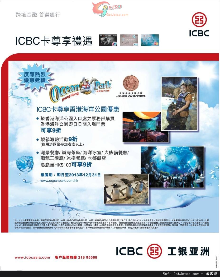 ICBC 工銀亞洲信用卡享香港海洋公園門票及餐飲優惠(至13年12月31日)圖片1