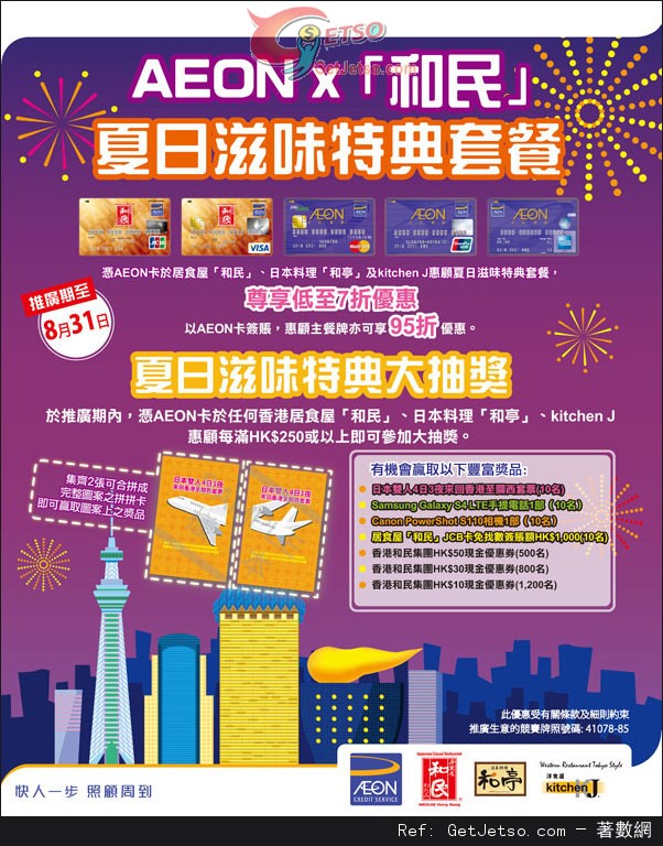 AEON 信用卡享和民夏日滋味特典套餐低至7折優惠(至13年8月31日)圖片1