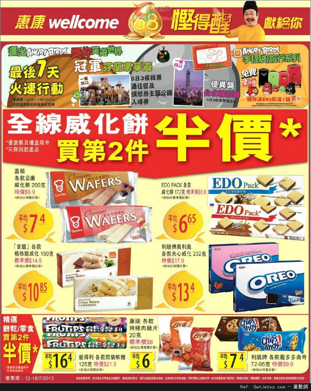惠康超級市場全線威化餅第二年半價優惠(至13年7月18日)圖片1