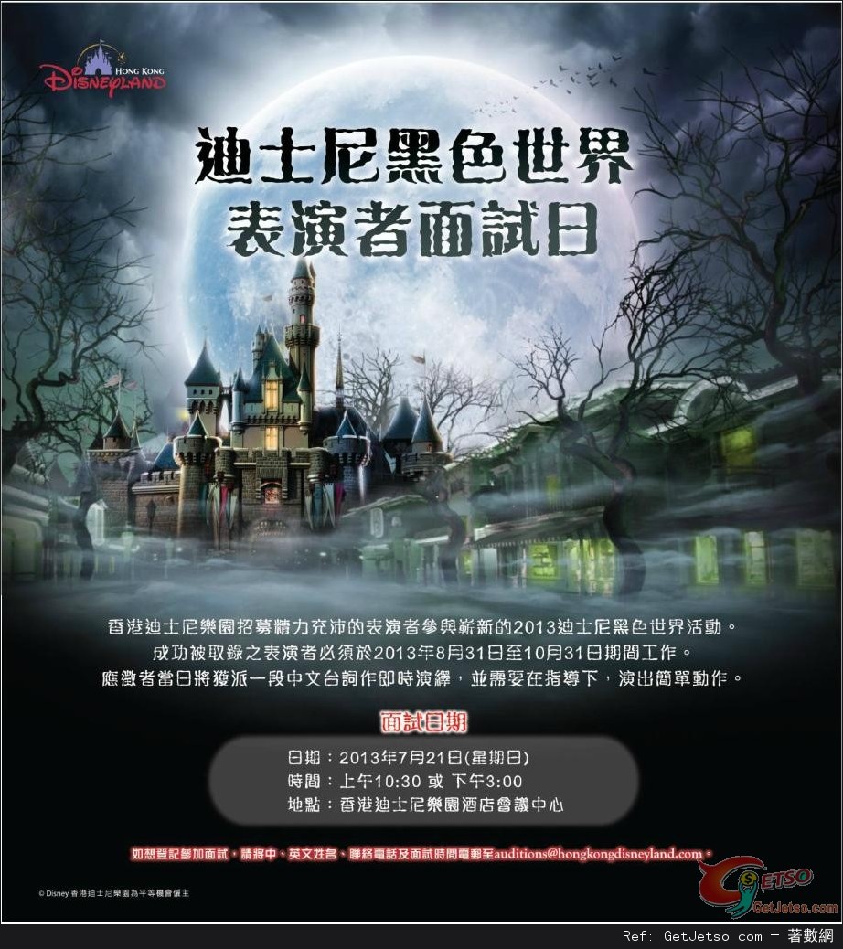 香港迪士尼樂園黑色世界表演者面試日(13年7月21日)圖片1