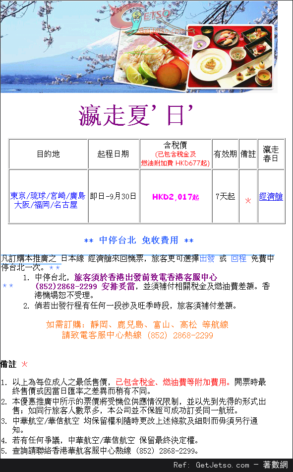 低至17連稅來回日本機票優惠@中華航空(至13年9月30日)圖片1