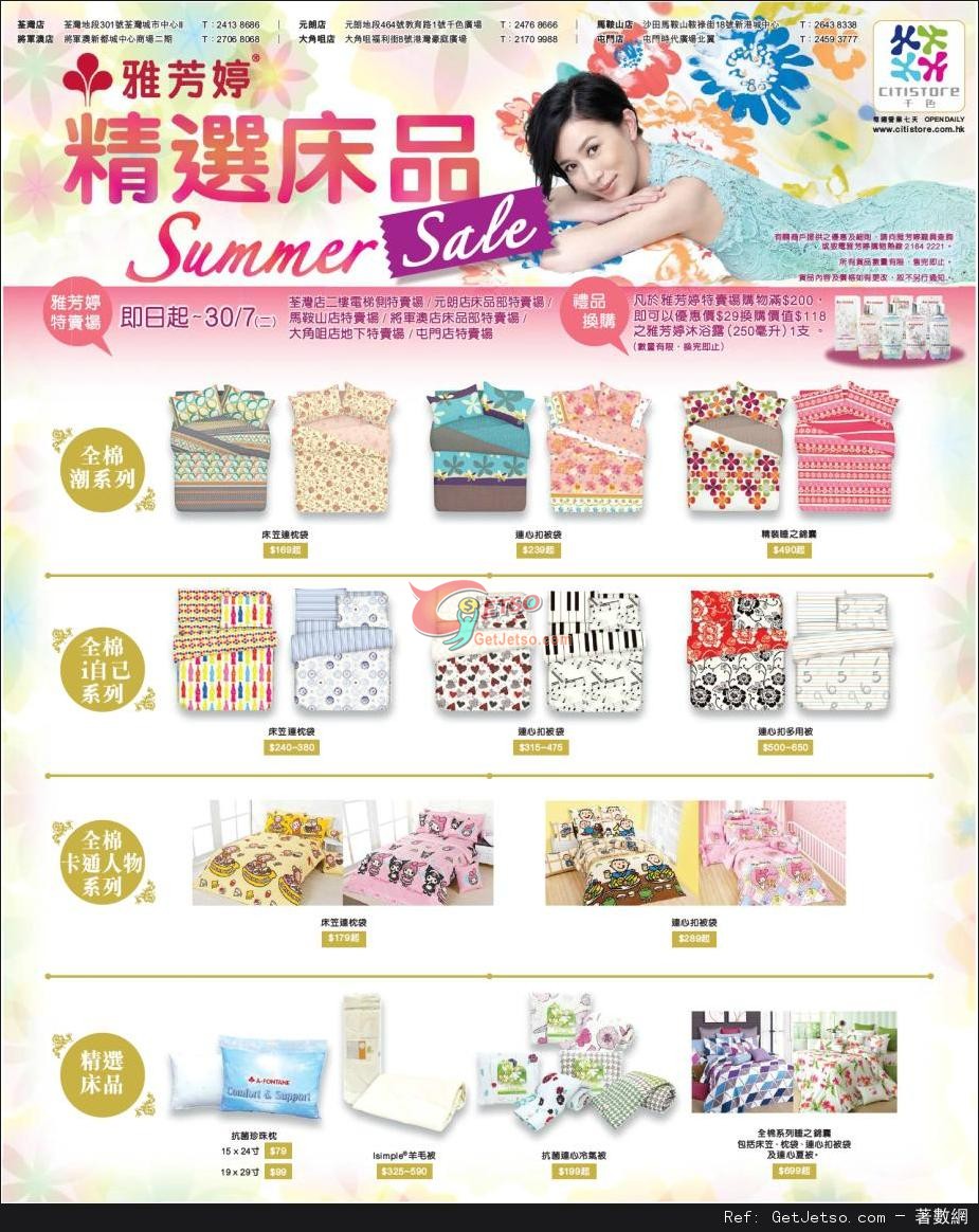 雅芳婷床品Summer Sale 購物優惠@千色Citistore(至13年7月30日)圖片1