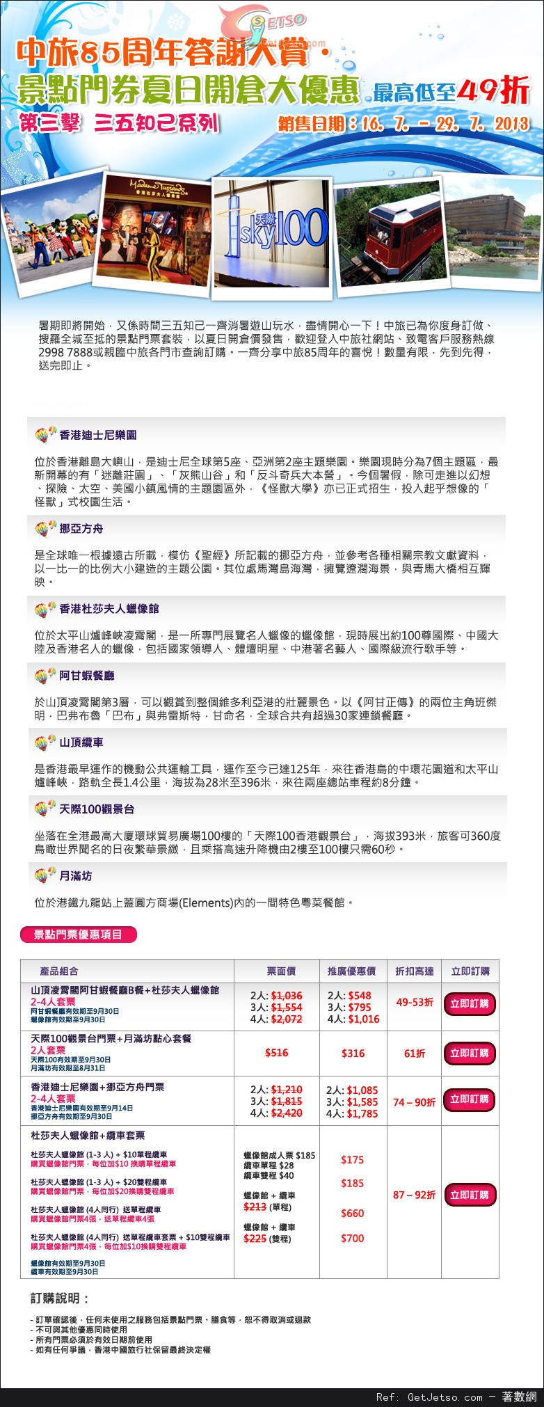 中旅社香港景點門券開倉低至49折優惠(至13年7月29日)圖片1