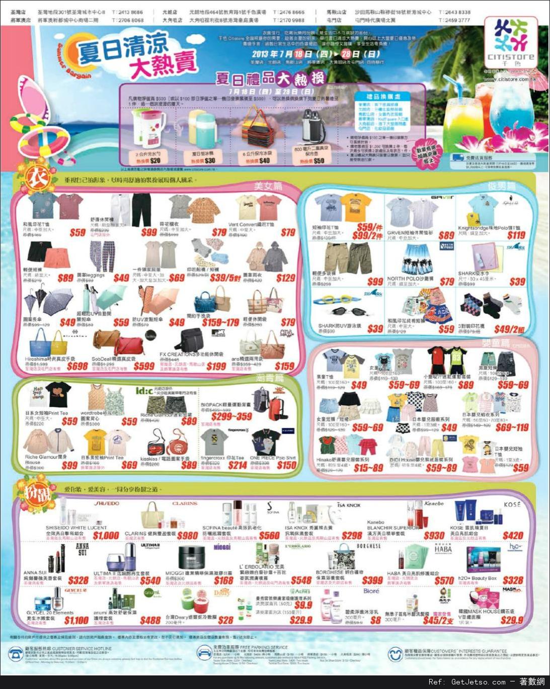 千色Citistore 夏日清涼大熱賣購物優惠(至13年7月28日)圖片1