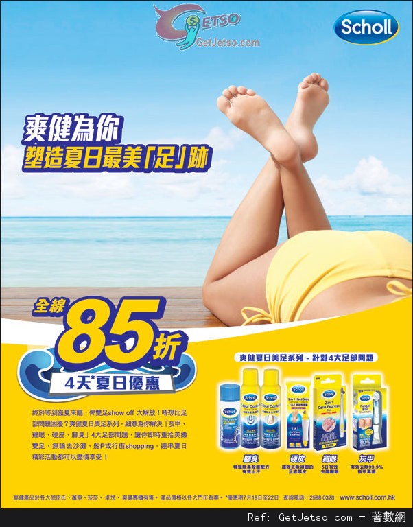 Scholl 爽健夏日美足系列全線85折優惠(至13年7月22日)圖片1