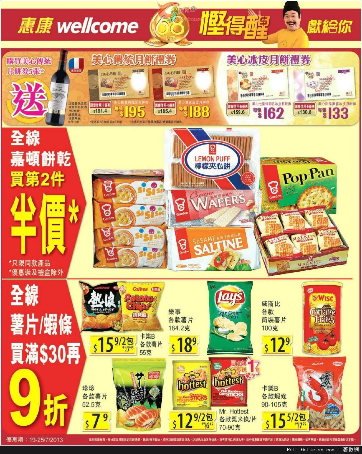 惠康超級市場全線嘉頓餅乾第二件半價及薯片蝦條購買優惠(至13年7月25日)圖片1