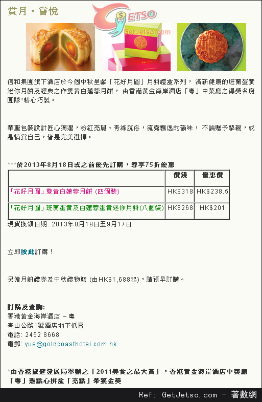 香港黃金海岸酒店「花好月圓」月餅禮盒系列75折預訂優惠(至13年8月18日)圖片1