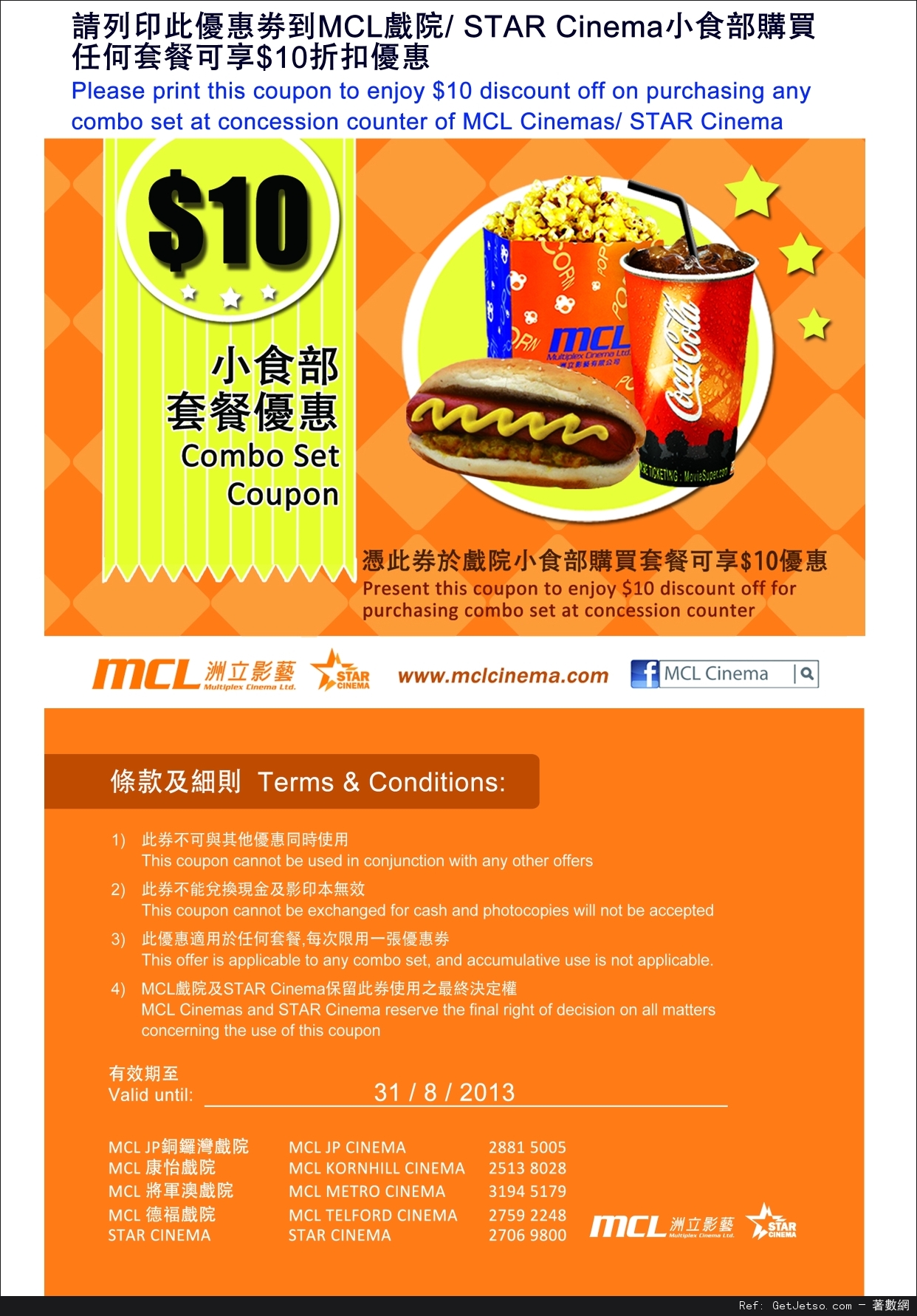 MCL 戲院小食部套餐折扣優惠券(至13年8月31日)圖片1