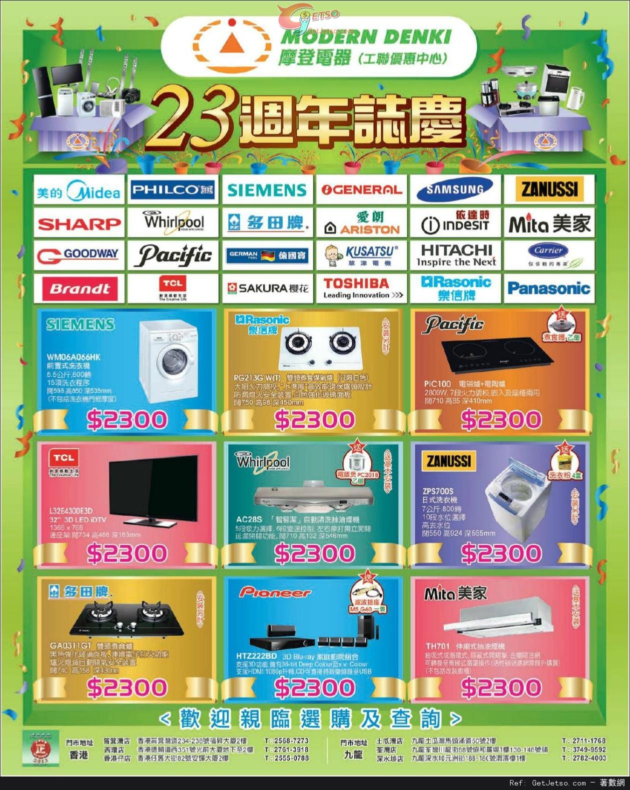 摩登電器(工聯優惠中心)23週年誌慶購物優惠(至13年8月4日)圖片1