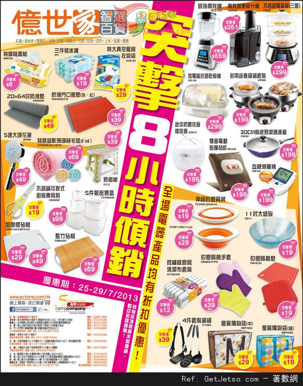 億世家智選百貨突擊傾銷優惠(至13年7月29日)圖片1