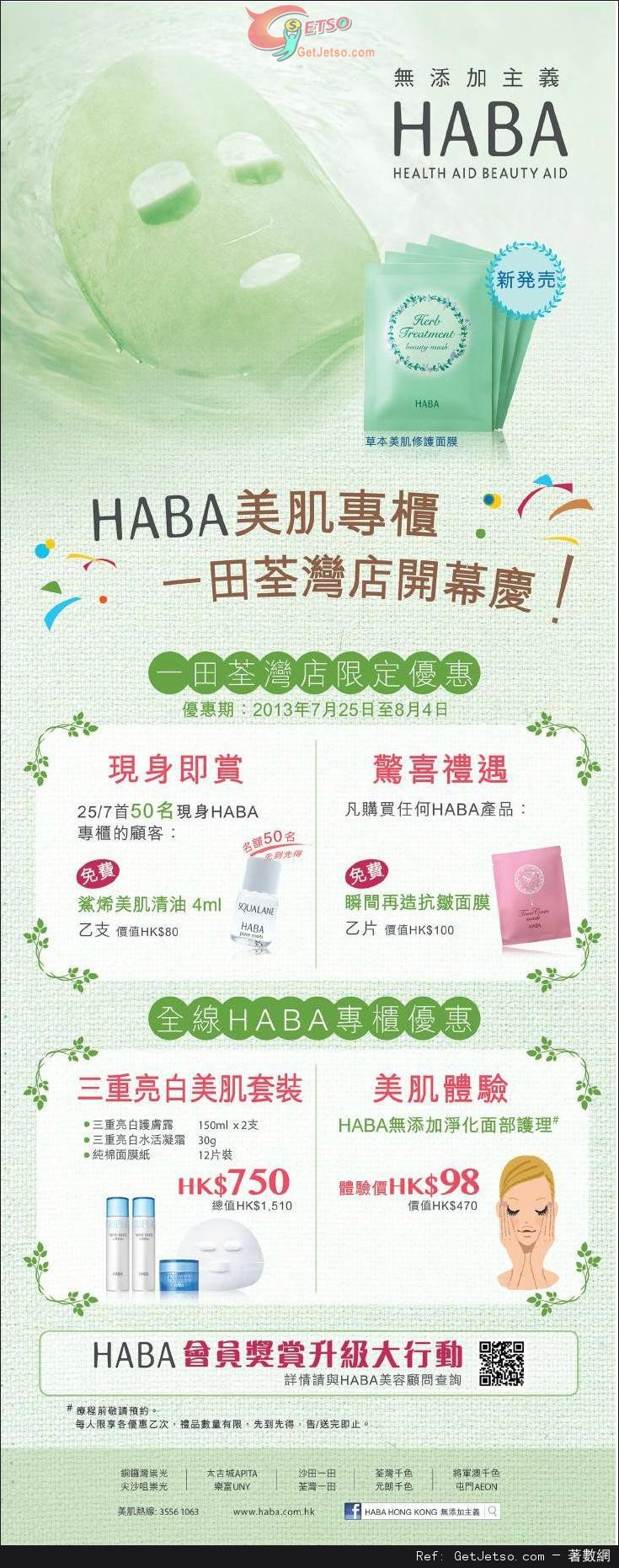 HABA 一田百貨荃灣廣場美肌專櫃開幕優惠(至13年8月4日)圖片1