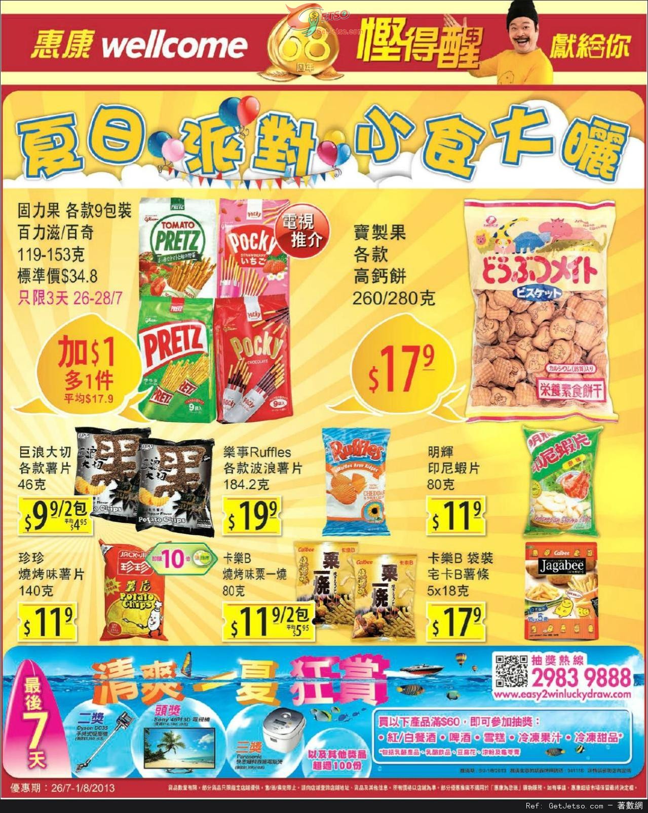 惠康超級市場夏日派對小食購買優惠(至13年8月1日)圖片1