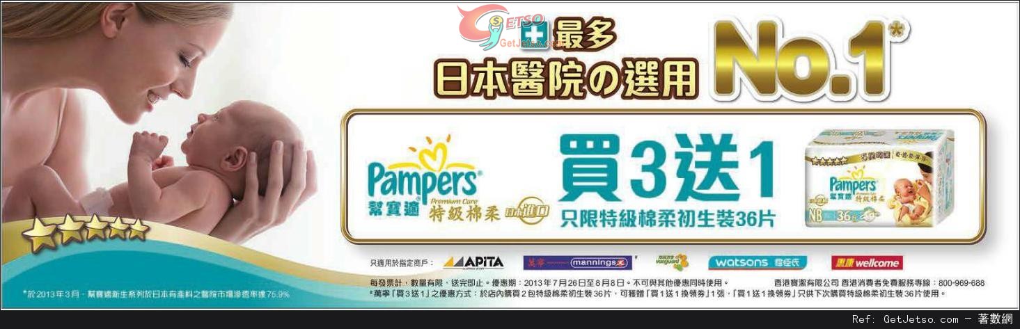 Pampers 特級綿柔初生裝紙尿片買三送一優惠(至13年8月8日)圖片1