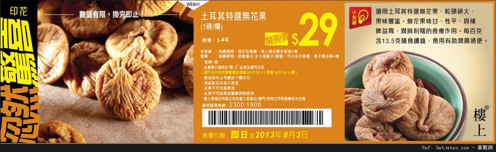 樓上燕窩莊土耳其特選無花果優惠券(至13年8月3日)圖片1