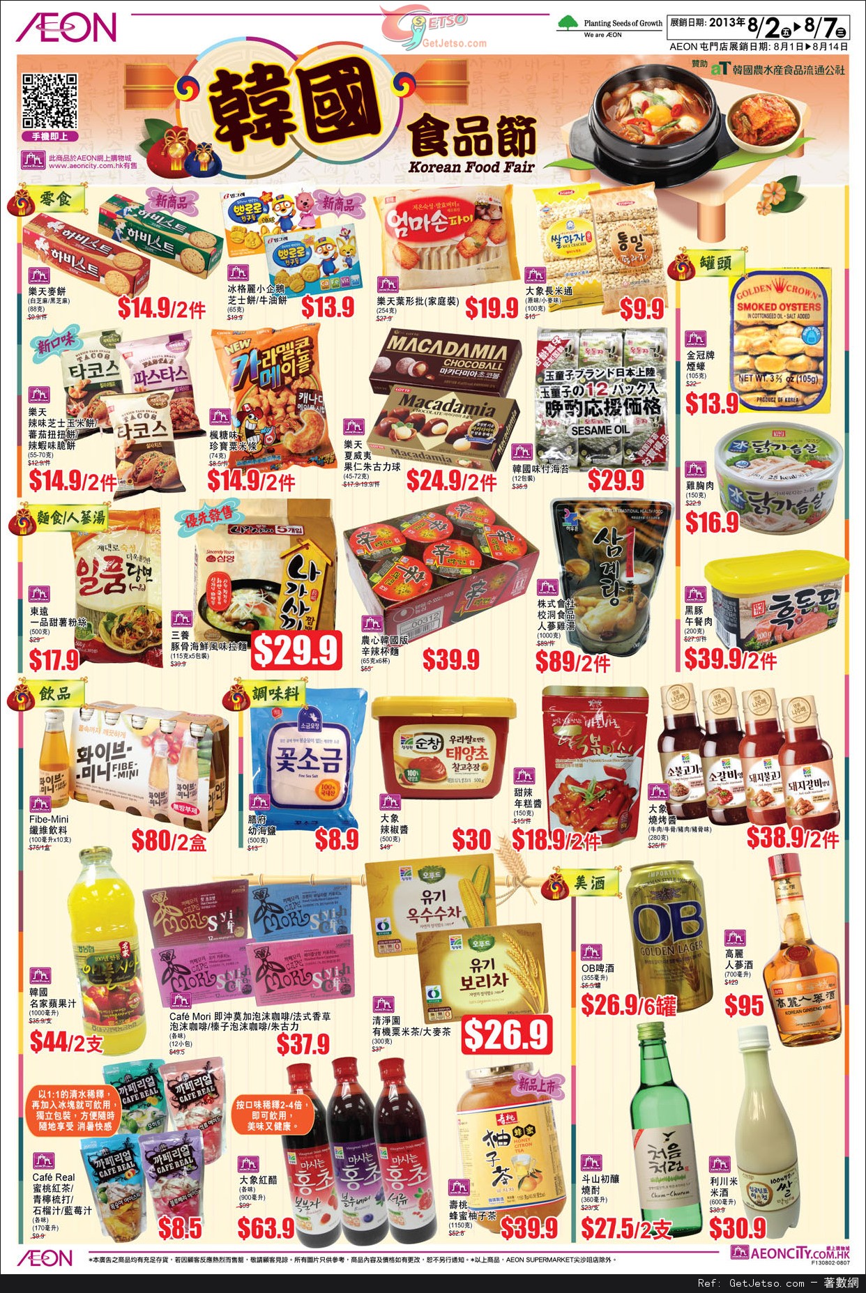 AEON 連續3天感謝日/韓國食品節/開學用品購買優惠(至13年8月20日)圖片3