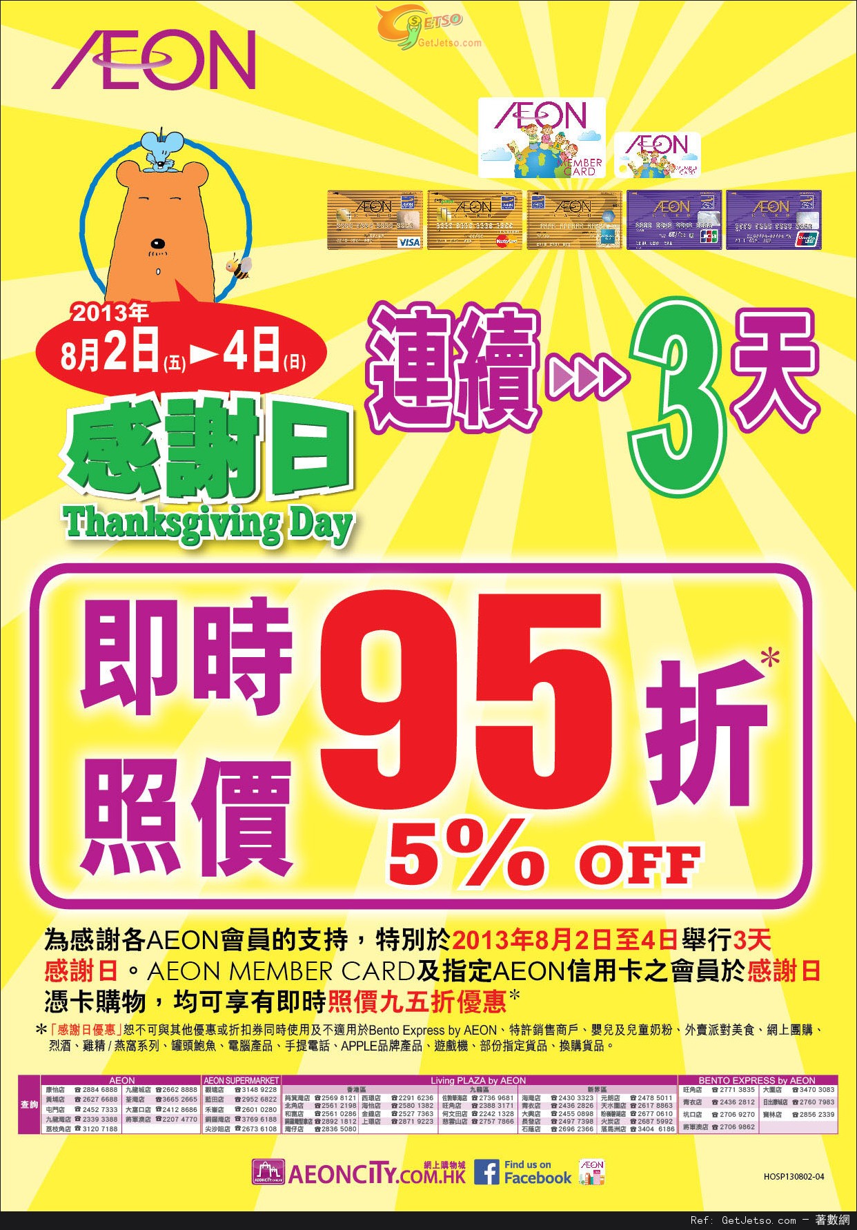 AEON 連續3天感謝日/韓國食品節/開學用品購買優惠(至13年8月20日)圖片1