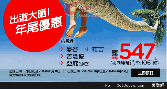 低至61連稅來回泰國及馬來西亞機票優惠@Air Asia 亞洲航空(至13年8月11日)圖片1