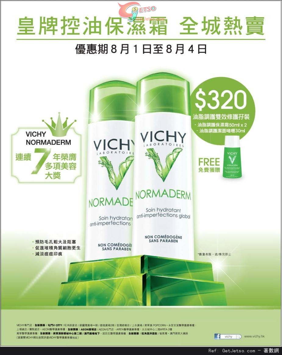 VICHY 皇牌控油補濕霜購買優惠(至13年8月4日)圖片1