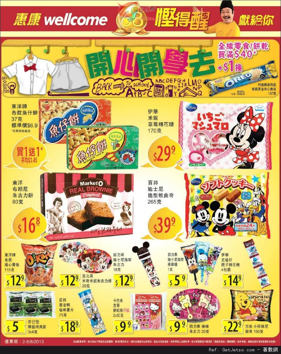 惠康超級市場全線零食餅乾購買優惠(至13年8月8日)圖片1