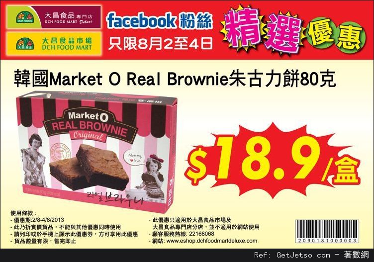 韓國Market O Real Brownie .9 優惠券@大昌食品(至13年8月4日)圖片1