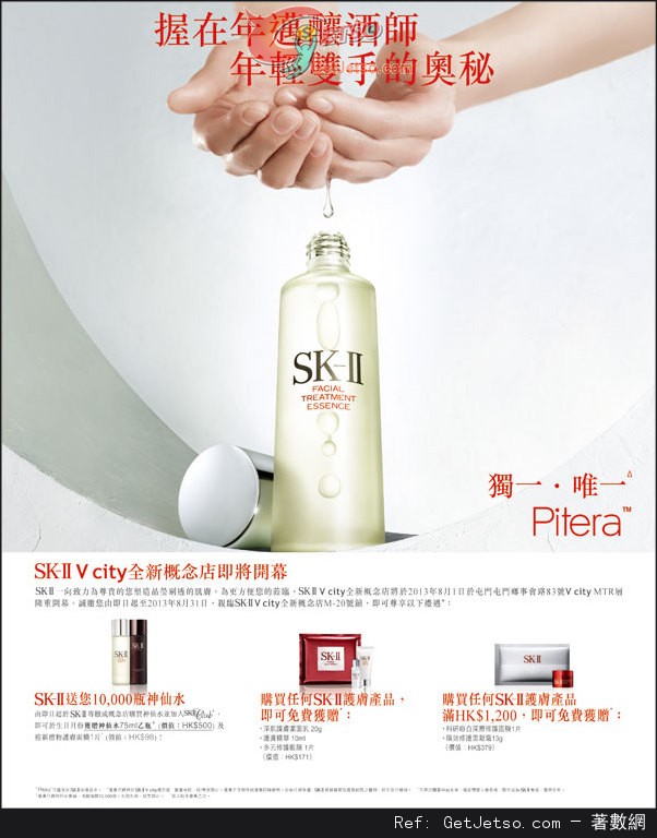 SK-II 屯門V city 全新概念店獨家購物優惠(至13年8月31日)圖片1