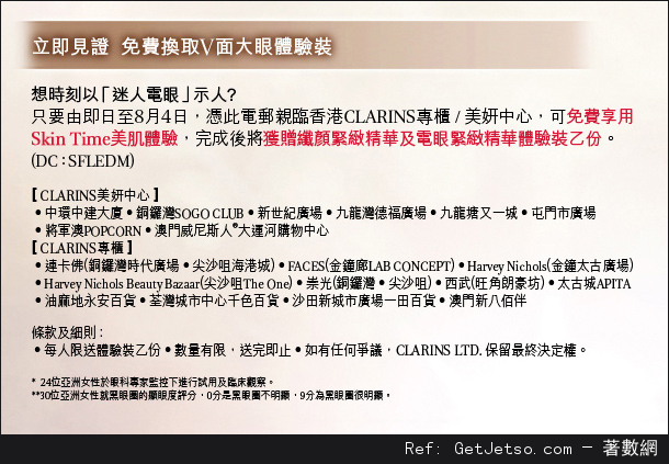 立即免費睇驗!Clarins電眼緊緻精華(至13年8月4日)圖片2
