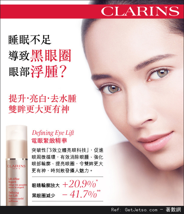 立即免費睇驗!Clarins電眼緊緻精華(至13年8月4日)圖片1