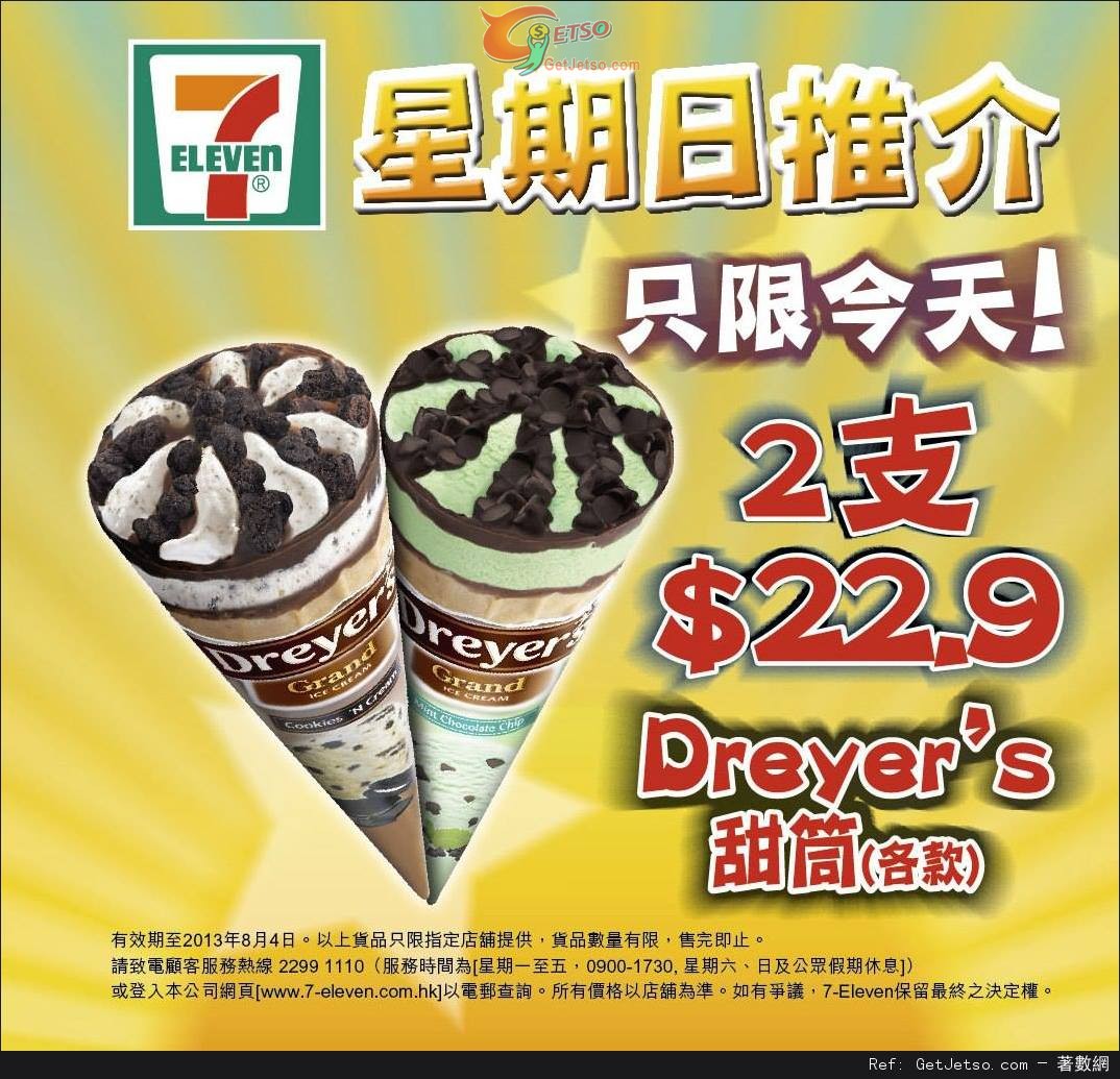 7-Eleven Dreyer’s 甜筒兩支.9優惠(13年8月4日)圖片1