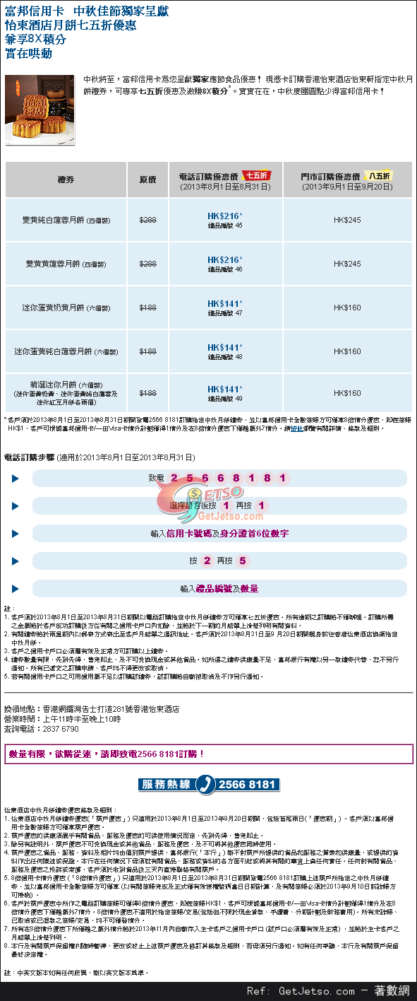 富邦信用卡享香港怡東酒店怡東軒中秋月餅禮券低至75折優惠(至13年9月20日)圖片1