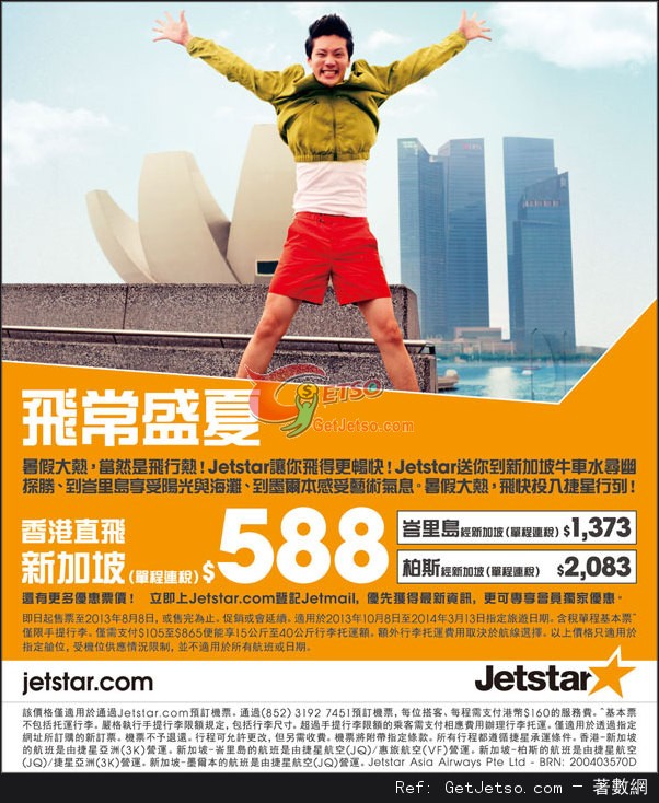 低至8連稅單程新加坡機票優惠@Jetstar 捷星航空(至13年8月8日)圖片1