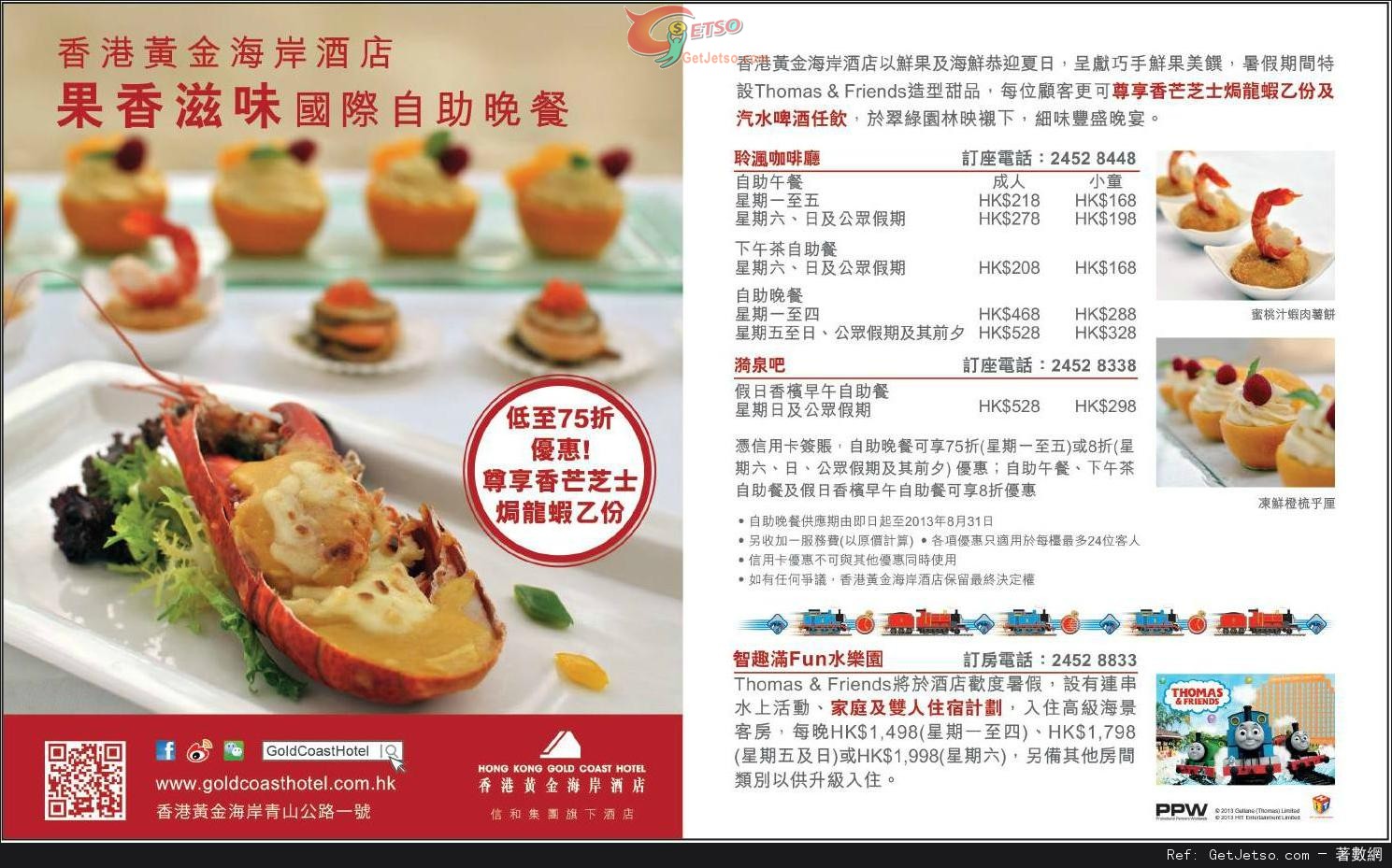 信用卡享香港黃金海岸酒店果香滋味國際自助晚餐低至75折優惠(至13年8月31日)圖片1