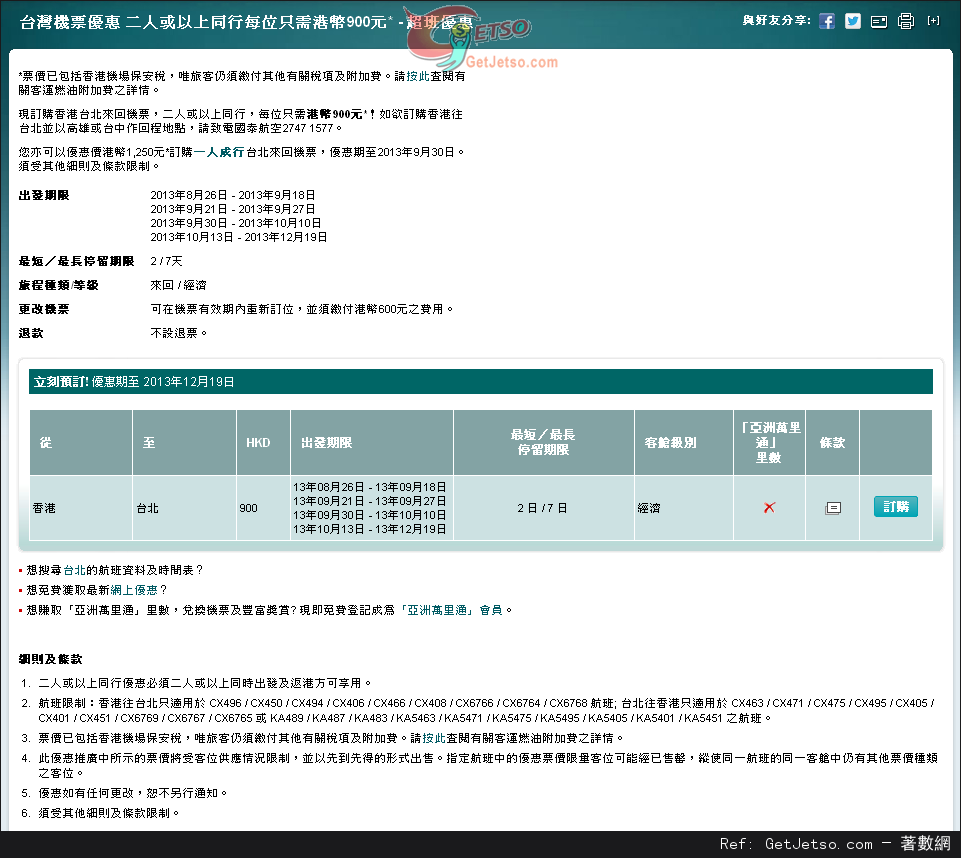 低至0來回台灣機票優惠@國泰/港龍航空(至13年9月30日)圖片1