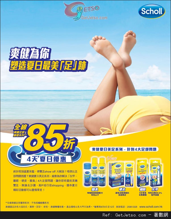 Scholl 爽健夏日美足系列全線85折優惠(至13年8月12日)圖片1