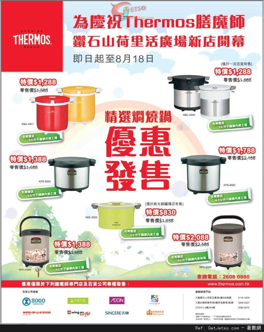 Thermos 膳魔師精選燜燒鍋購買優惠(至13年8月18日)圖片1