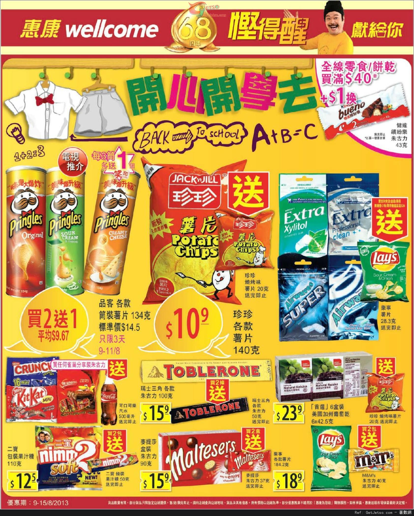 惠康超級市場68週年賞及全線零食餅乾購買優惠(至13年8月15日)圖片1