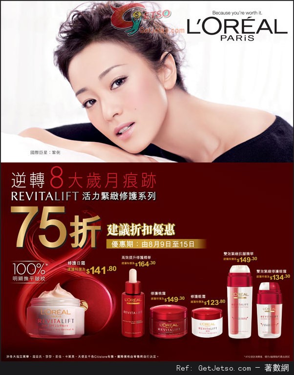 LOREAL REVITALIFT 活力緊緻系列75折優惠(至13年8月15日)圖片1