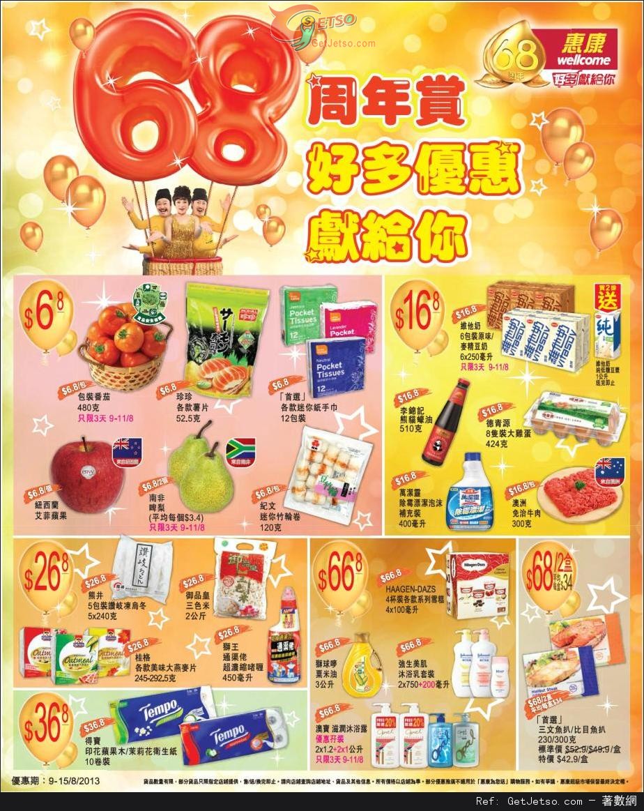 惠康超級市場68週年賞及全線零食餅乾購買優惠(至13年8月15日)圖片2